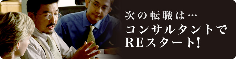 第二新卒ナビはコンサルティング業界への転職に強い!