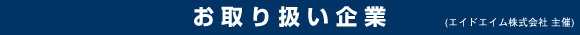 お取り扱い企業